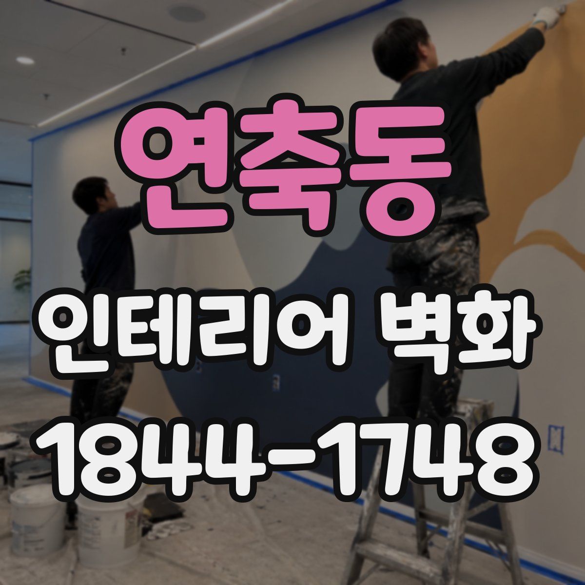 연축동 인테리어 벽화