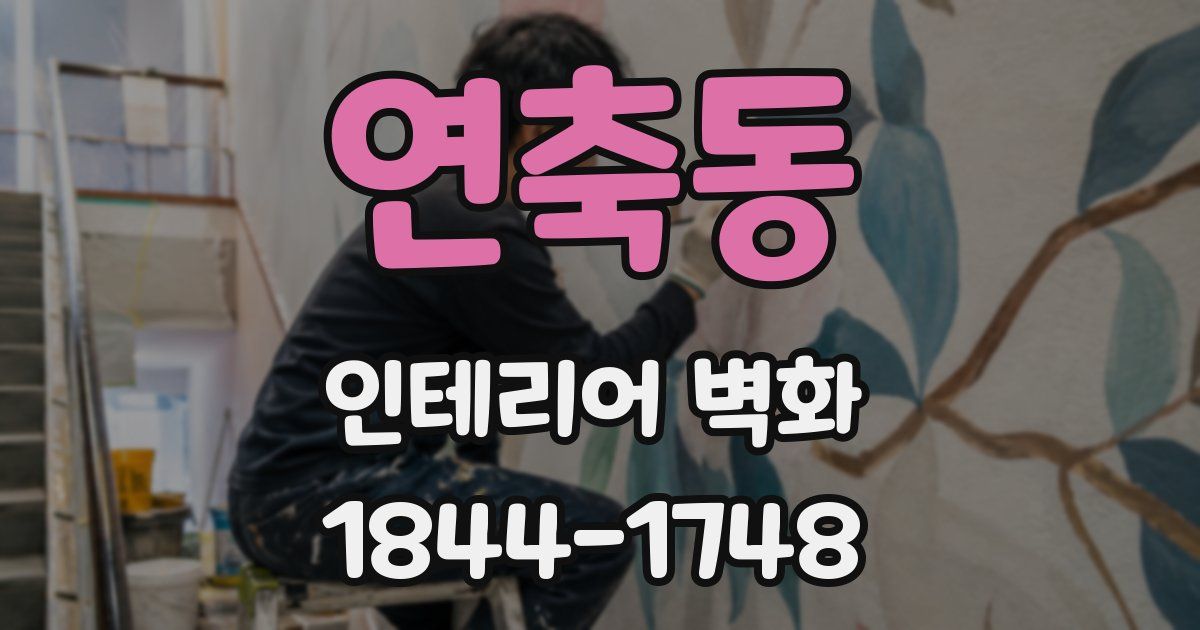 연축동 인테리어 벽화