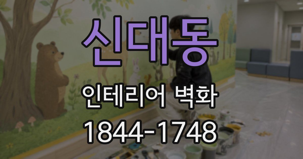 신대동 인테리어 벽화