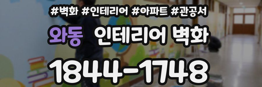 와동 인테리어 벽화