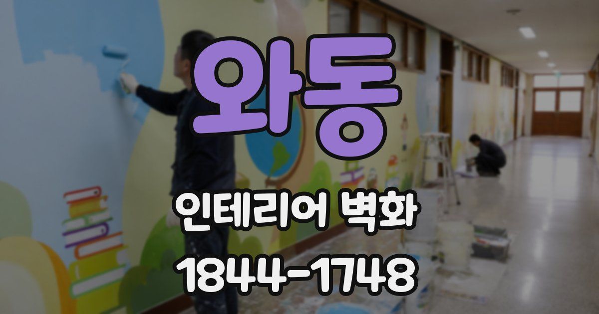 와동 인테리어 벽화