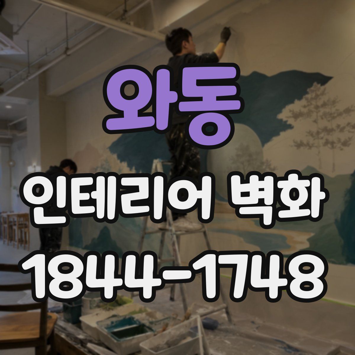 와동 인테리어 벽화