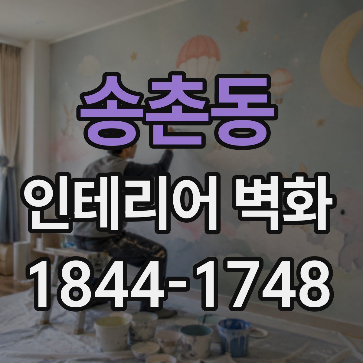송촌동 인테리어 벽화
