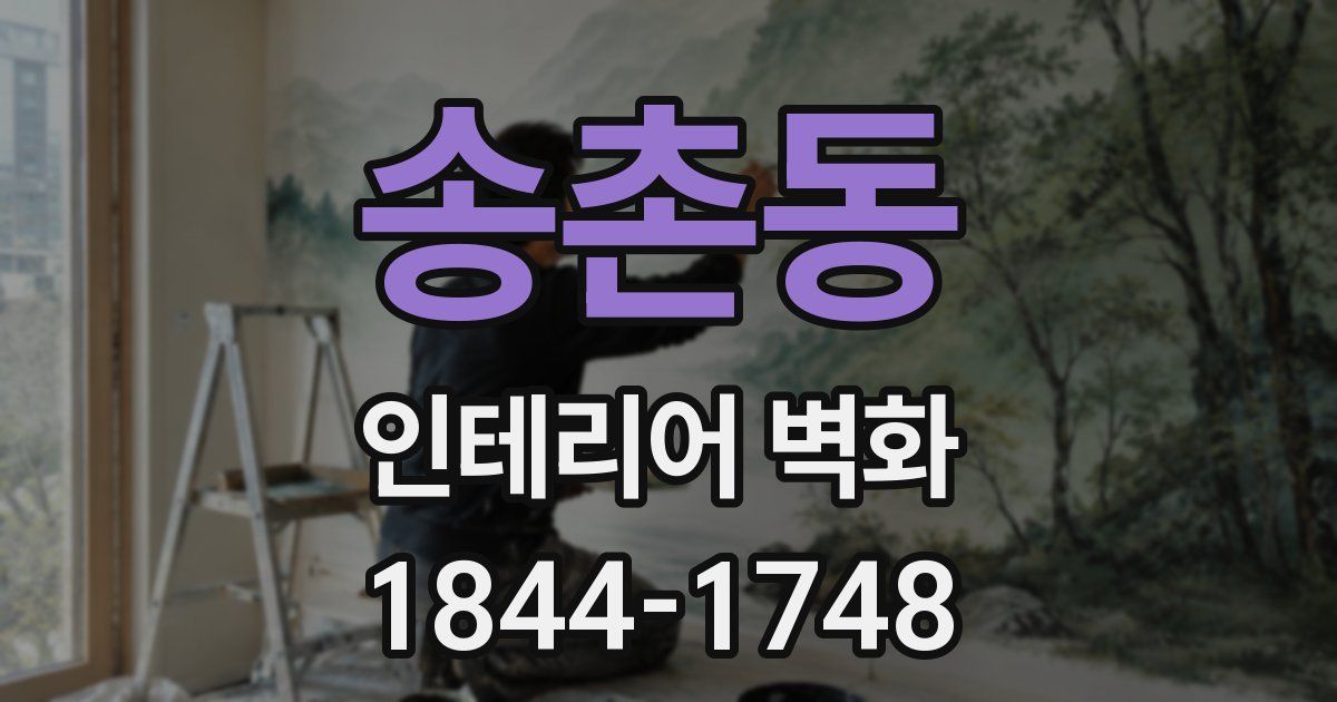 송촌동 인테리어 벽화