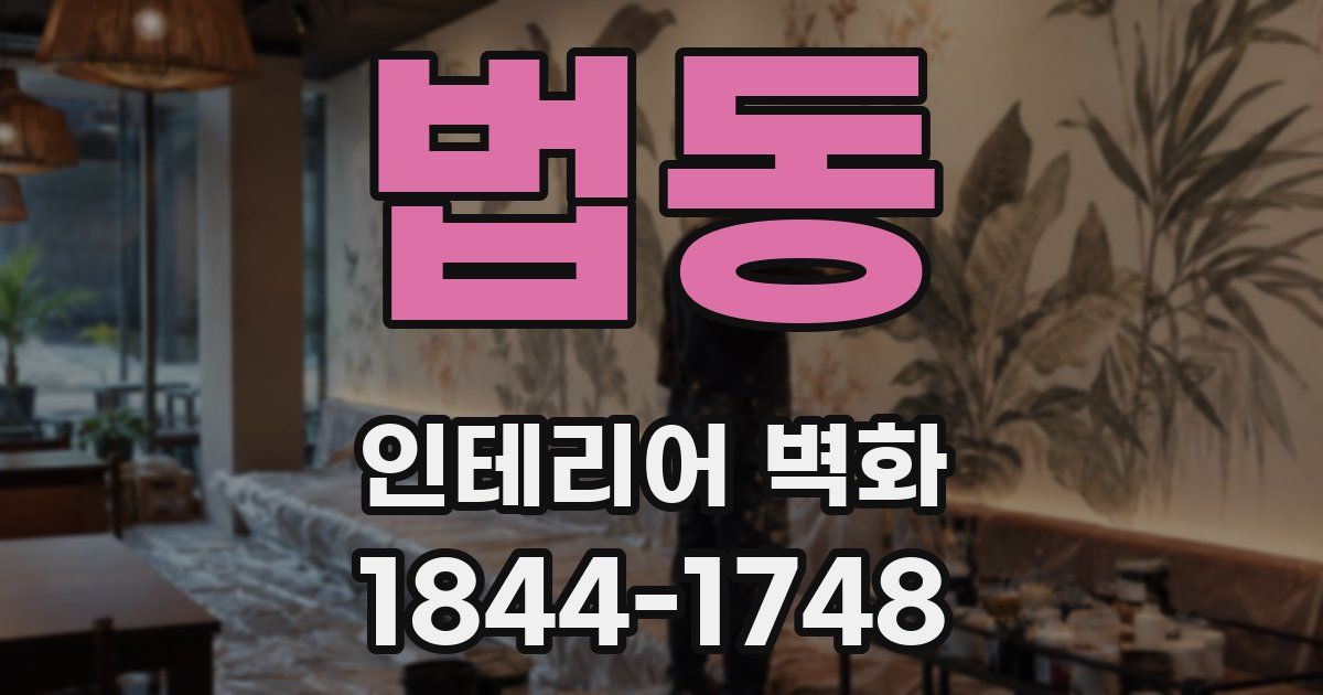 법동 인테리어 벽화