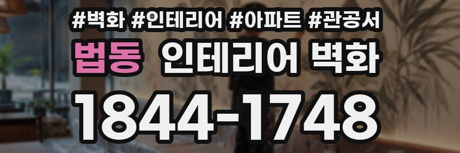 법동 인테리어 벽화