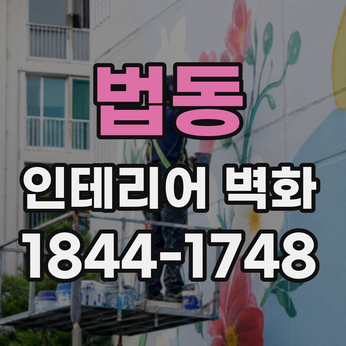법동 인테리어 벽화