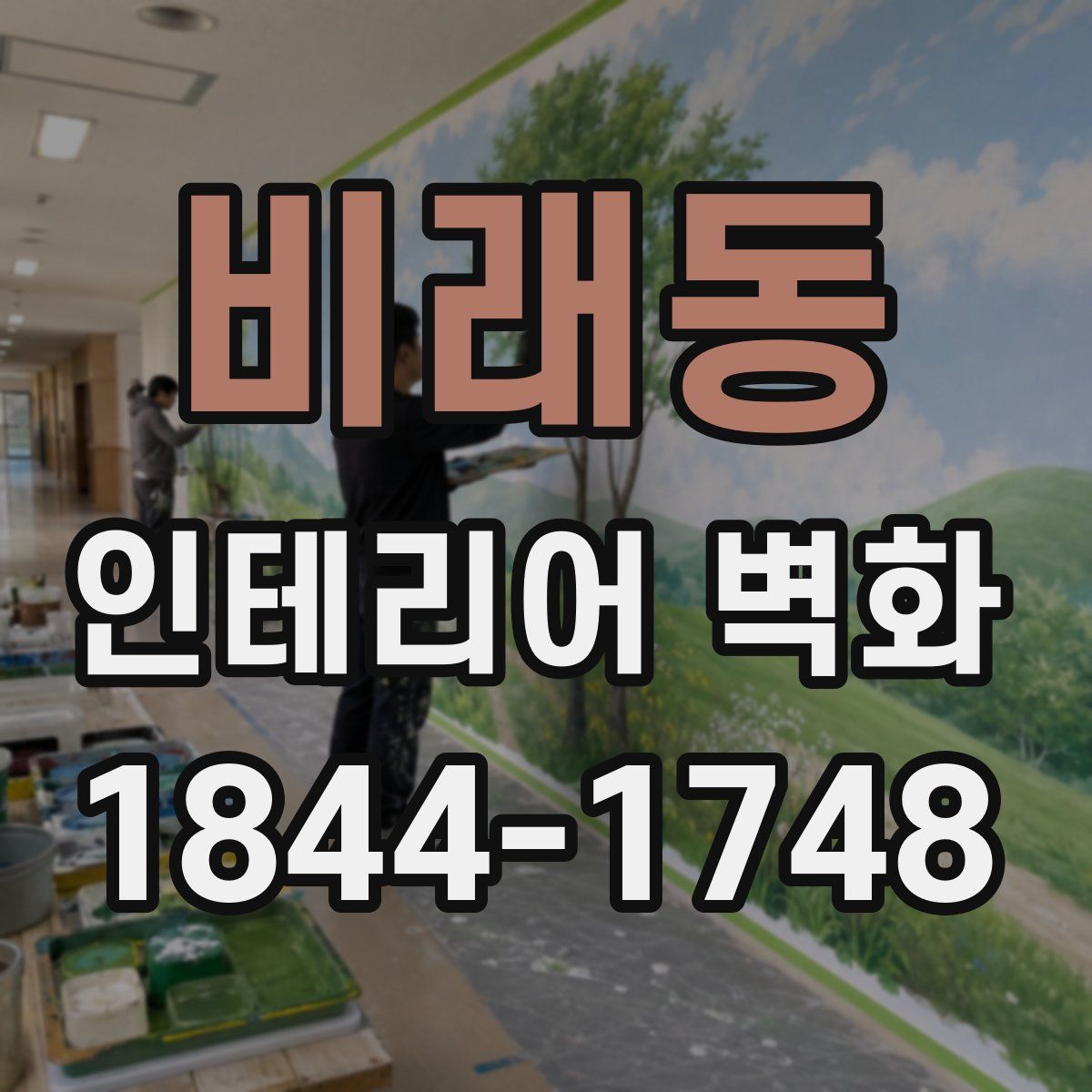 비래동 인테리어 벽화