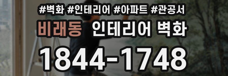 비래동 인테리어 벽화