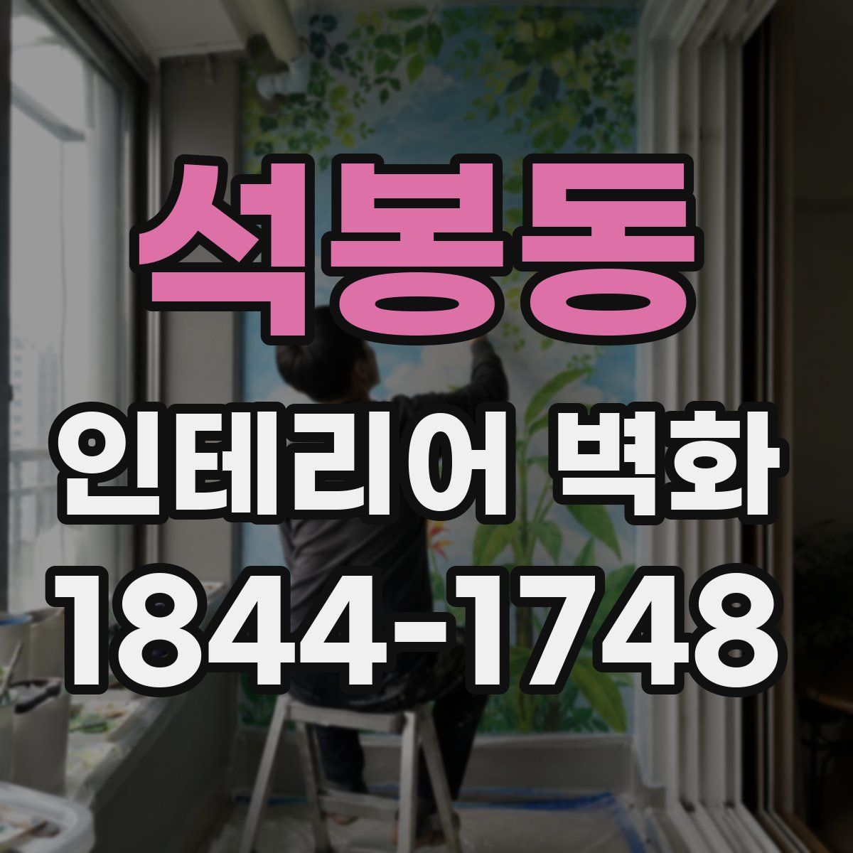 석봉동 인테리어 벽화