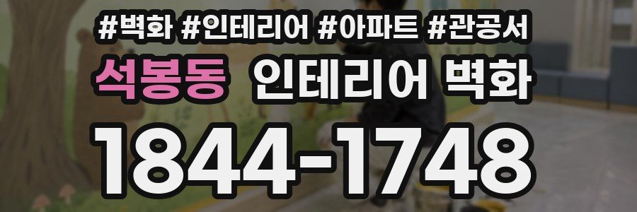석봉동 인테리어 벽화