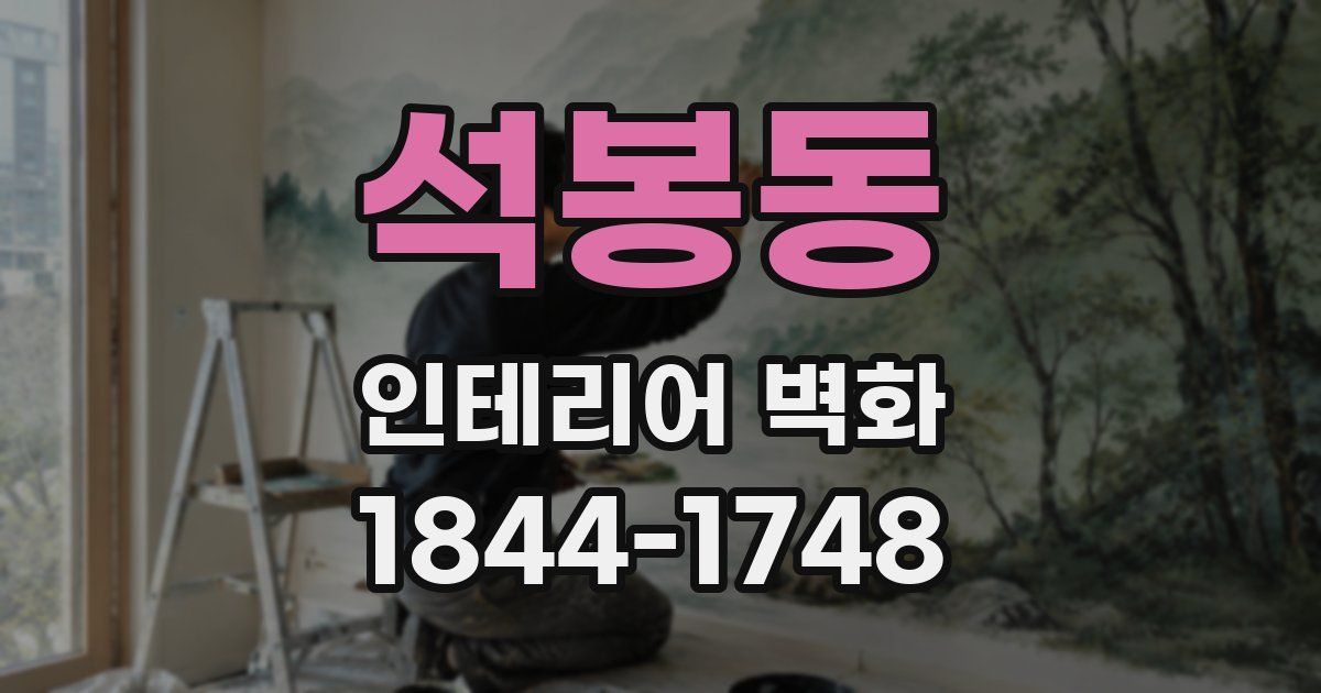 석봉동 인테리어 벽화