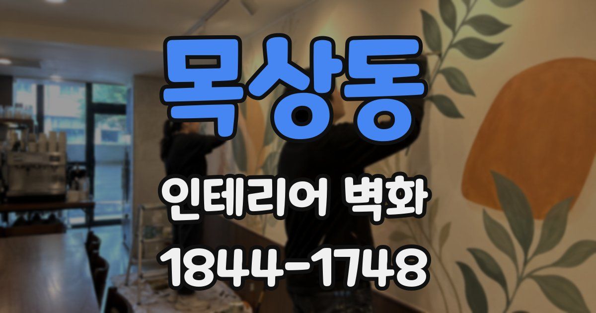목상동 인테리어 벽화