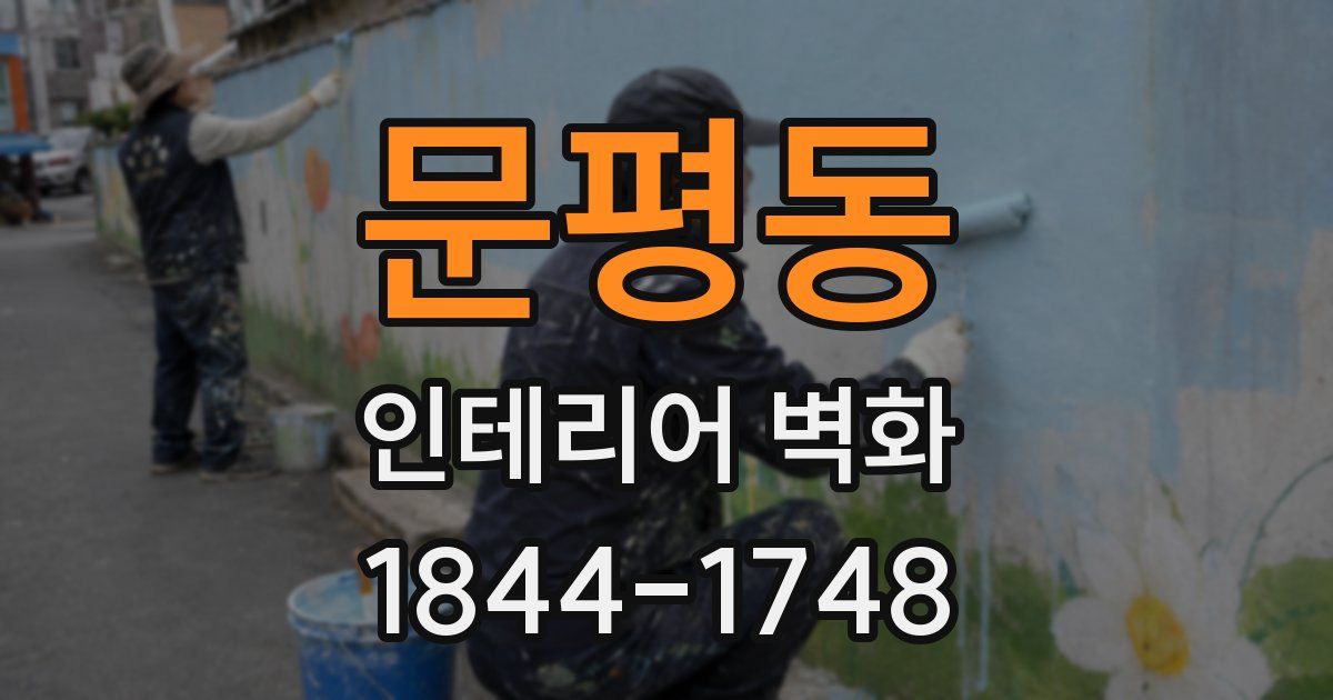 문평동 인테리어 벽화