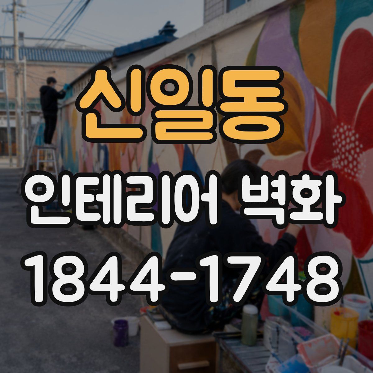 신일동 인테리어 벽화