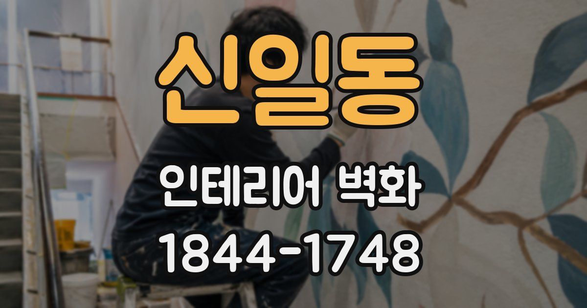 신일동 인테리어 벽화