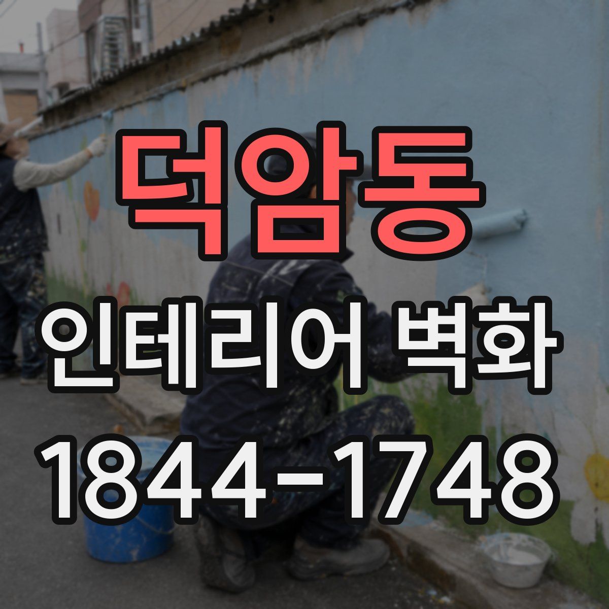 덕암동 인테리어 벽화