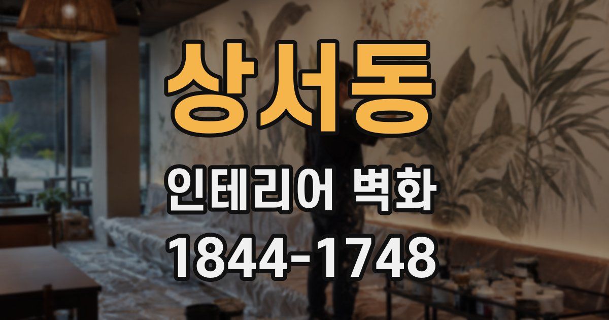 상서동 인테리어 벽화