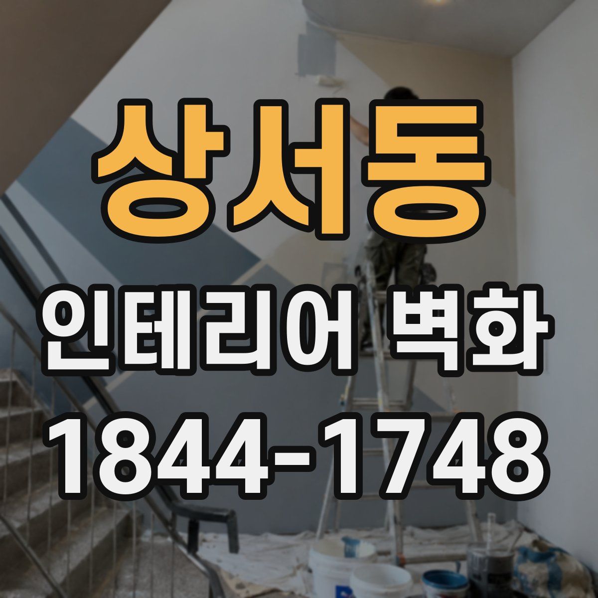 상서동 인테리어 벽화