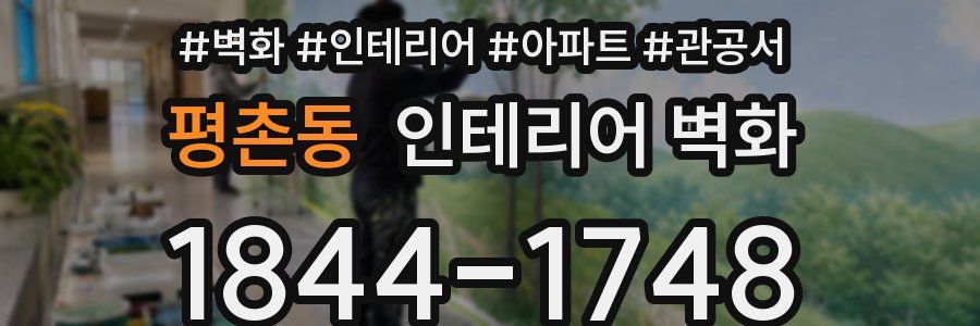평촌동 인테리어 벽화
