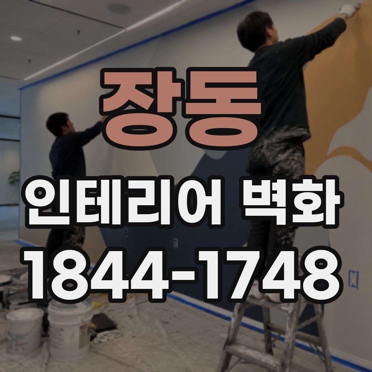 장동 인테리어 벽화