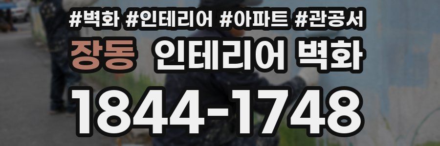 장동 인테리어 벽화