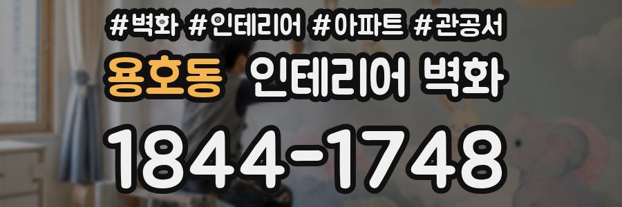 용호동 인테리어 벽화