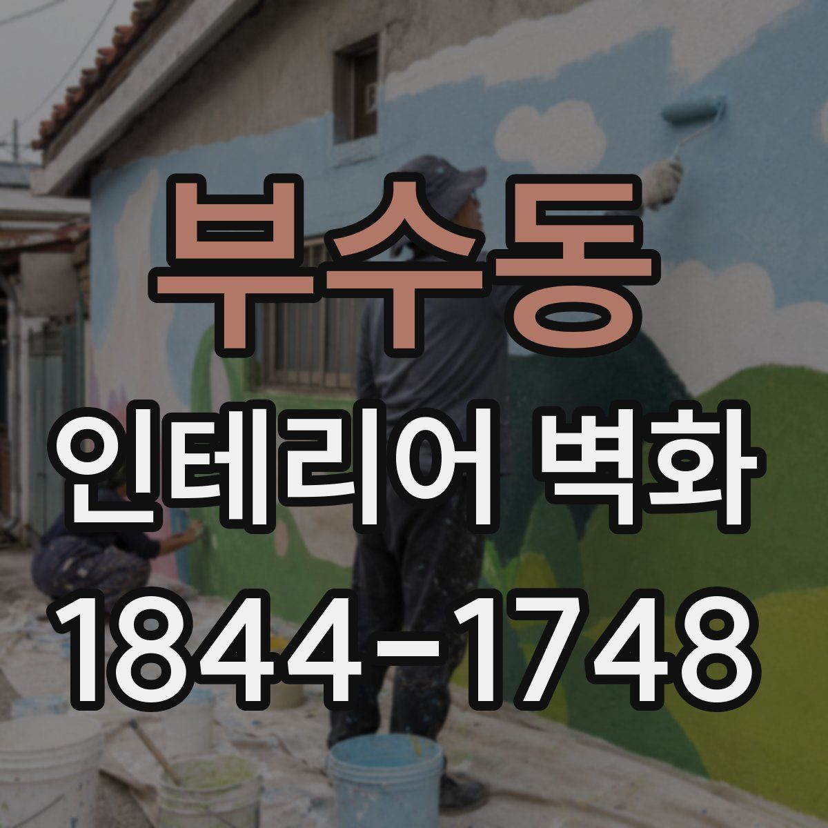 부수동 인테리어 벽화