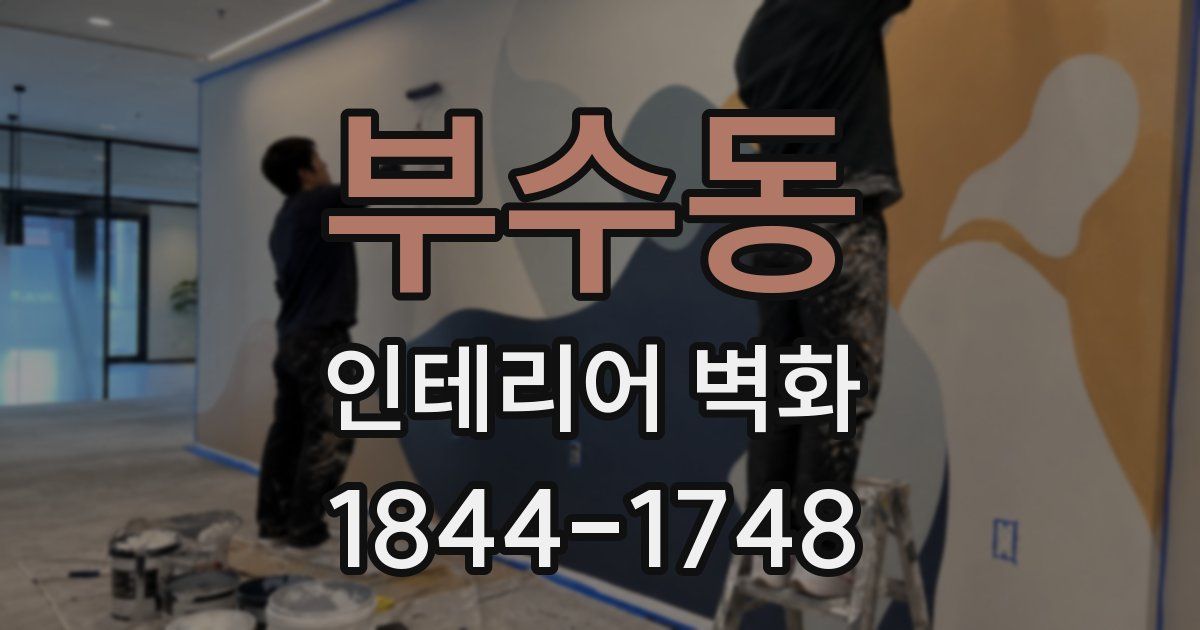부수동 인테리어 벽화