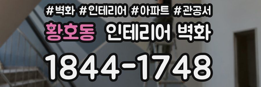 황호동 인테리어 벽화