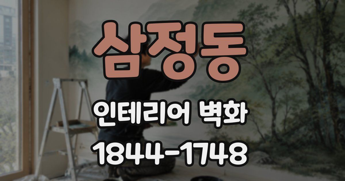 삼정동 인테리어 벽화