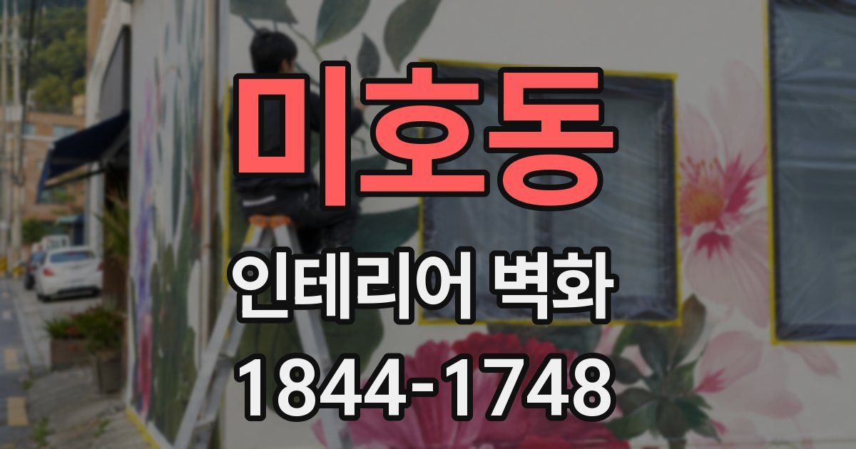 미호동 인테리어 벽화