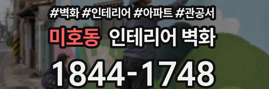 미호동 인테리어 벽화