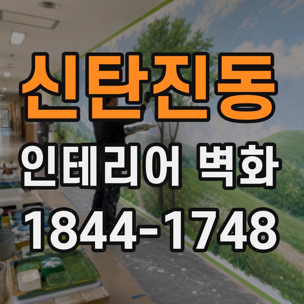 신탄진동 인테리어 벽화