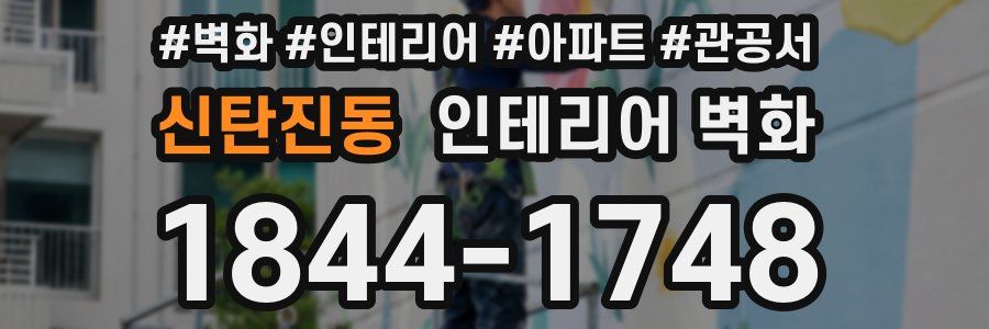 신탄진동 인테리어 벽화