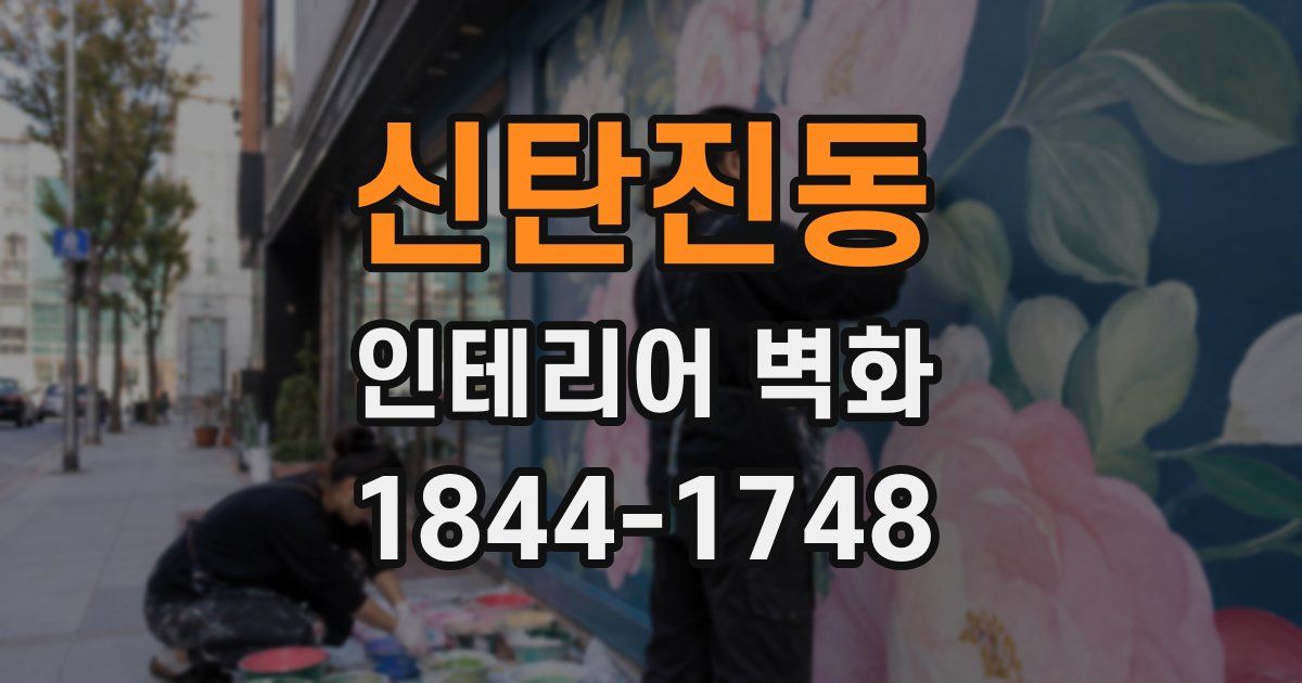 신탄진동 인테리어 벽화
