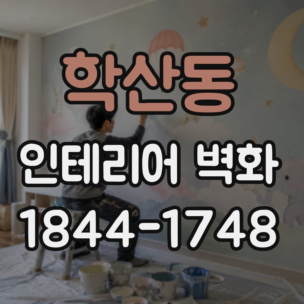 학산동 인테리어 벽화