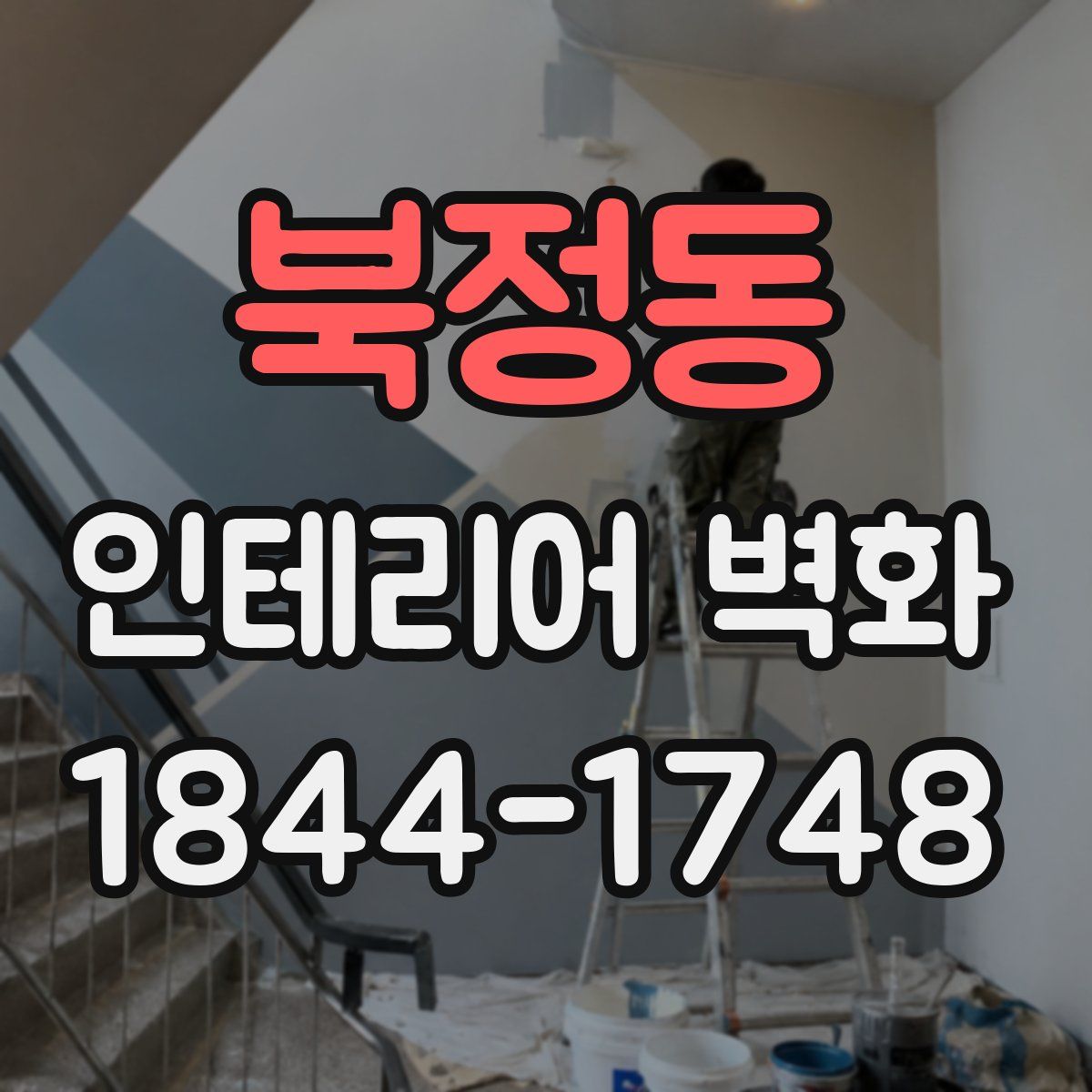 북정동 인테리어 벽화