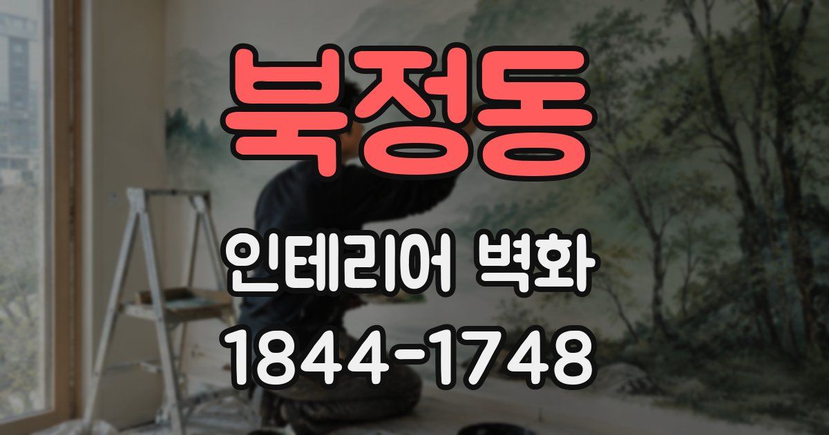 북정동 인테리어 벽화