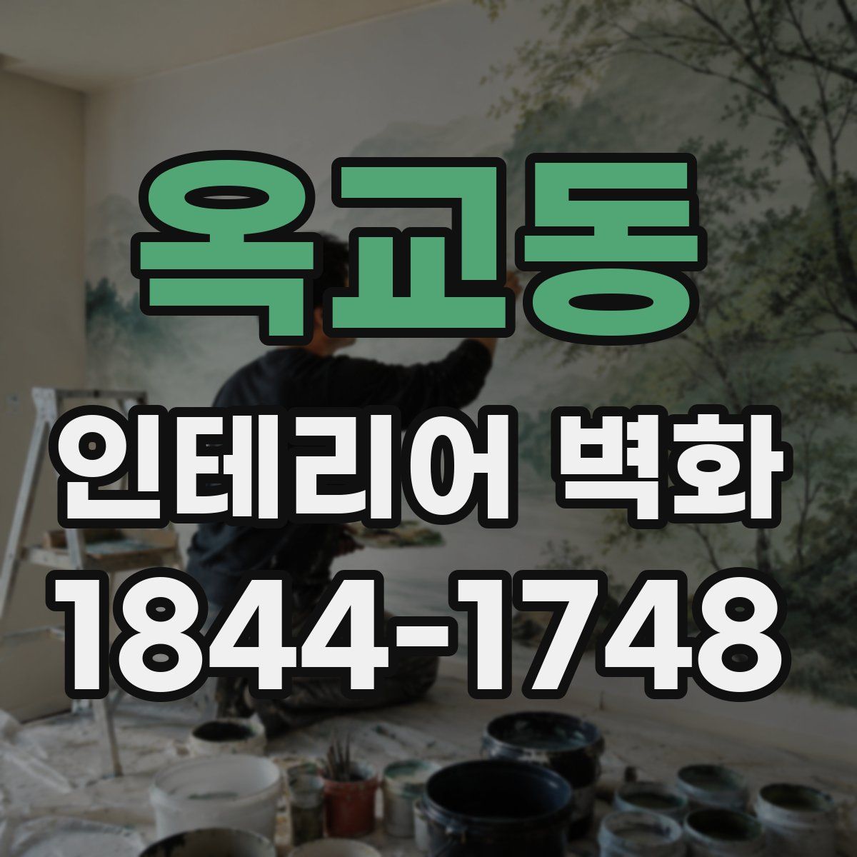 옥교동 인테리어 벽화