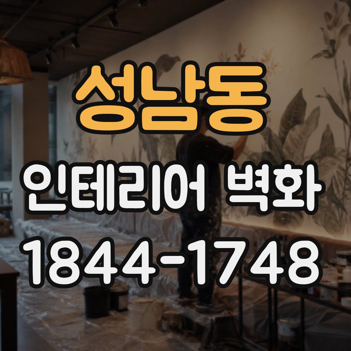 성남동 인테리어 벽화