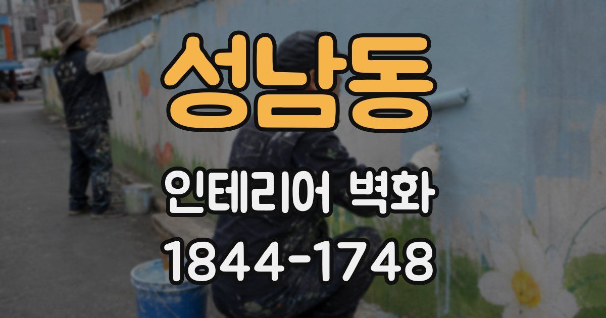 성남동 인테리어 벽화
