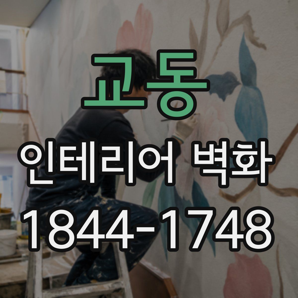 교동 인테리어 벽화