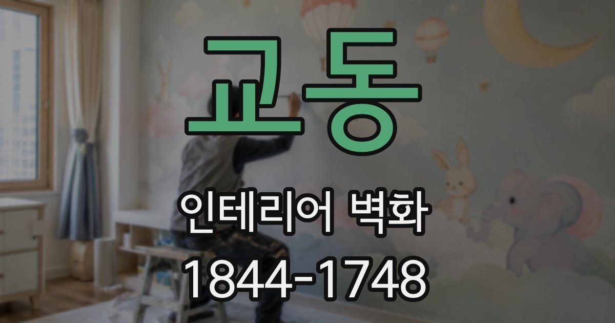 교동 인테리어 벽화