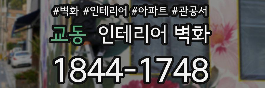 교동 인테리어 벽화