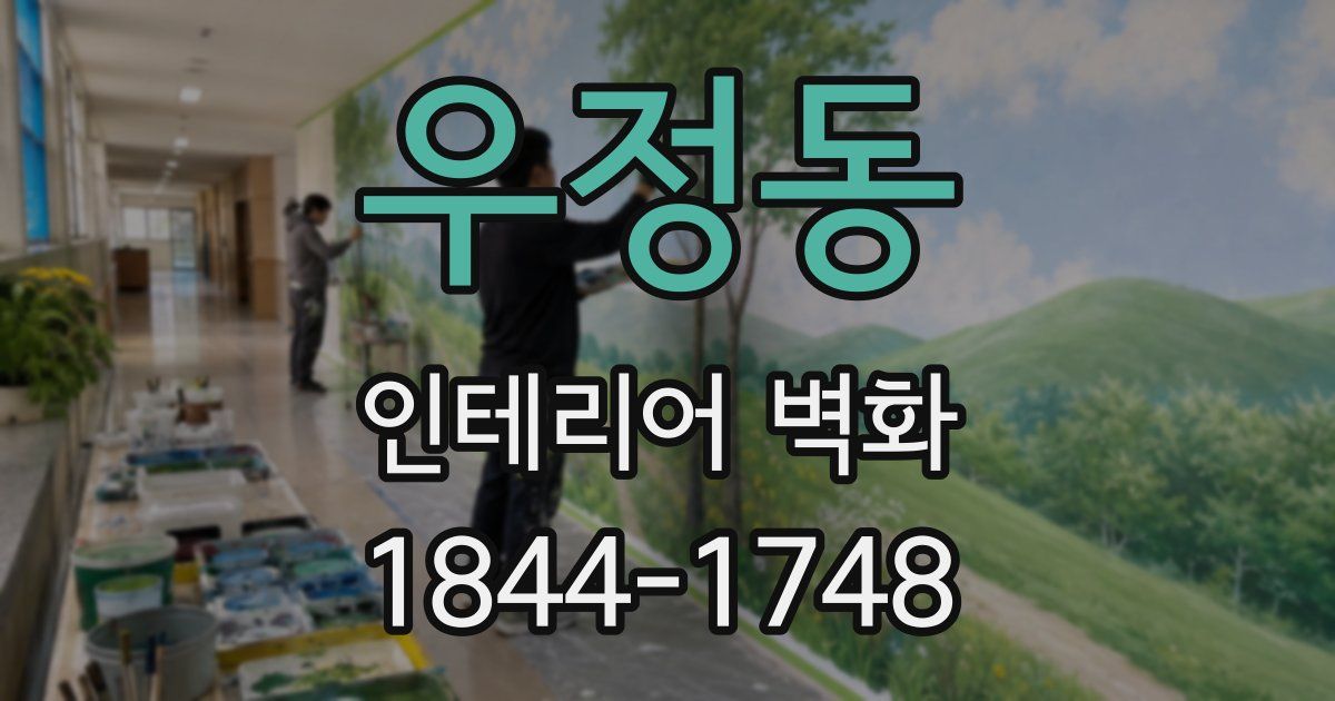 우정동 인테리어 벽화