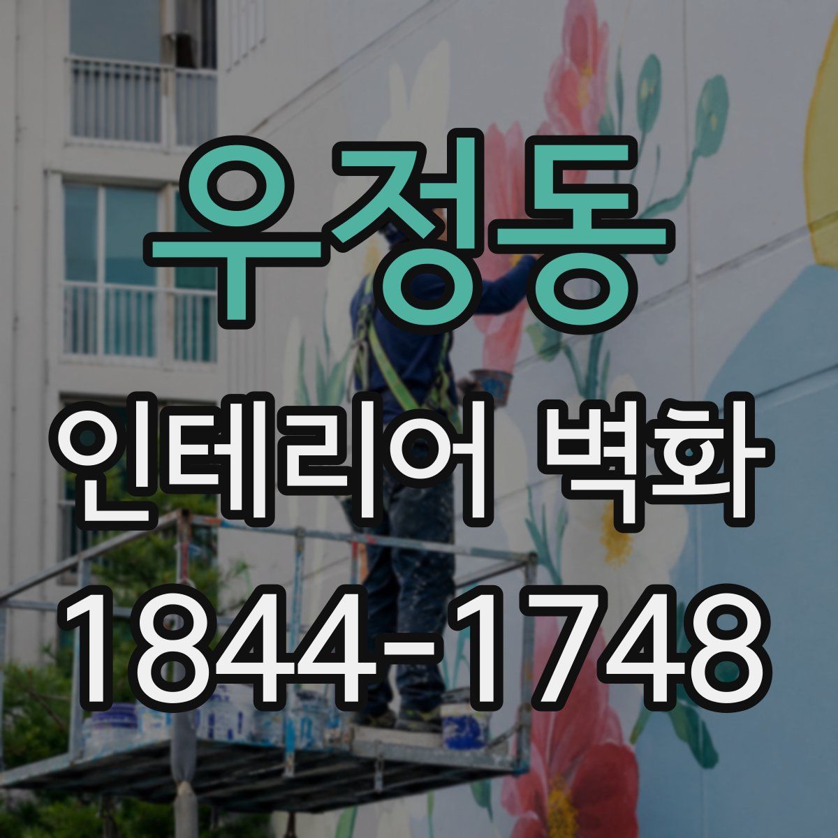 우정동 인테리어 벽화