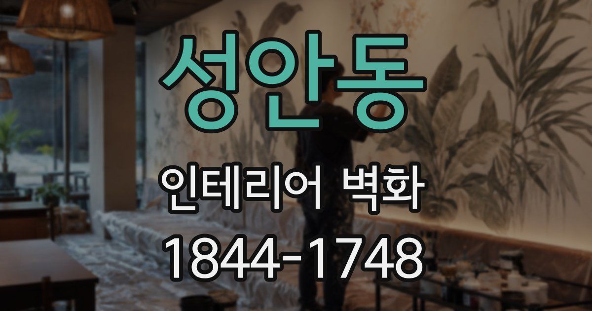 성안동 인테리어 벽화