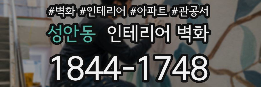 성안동 인테리어 벽화