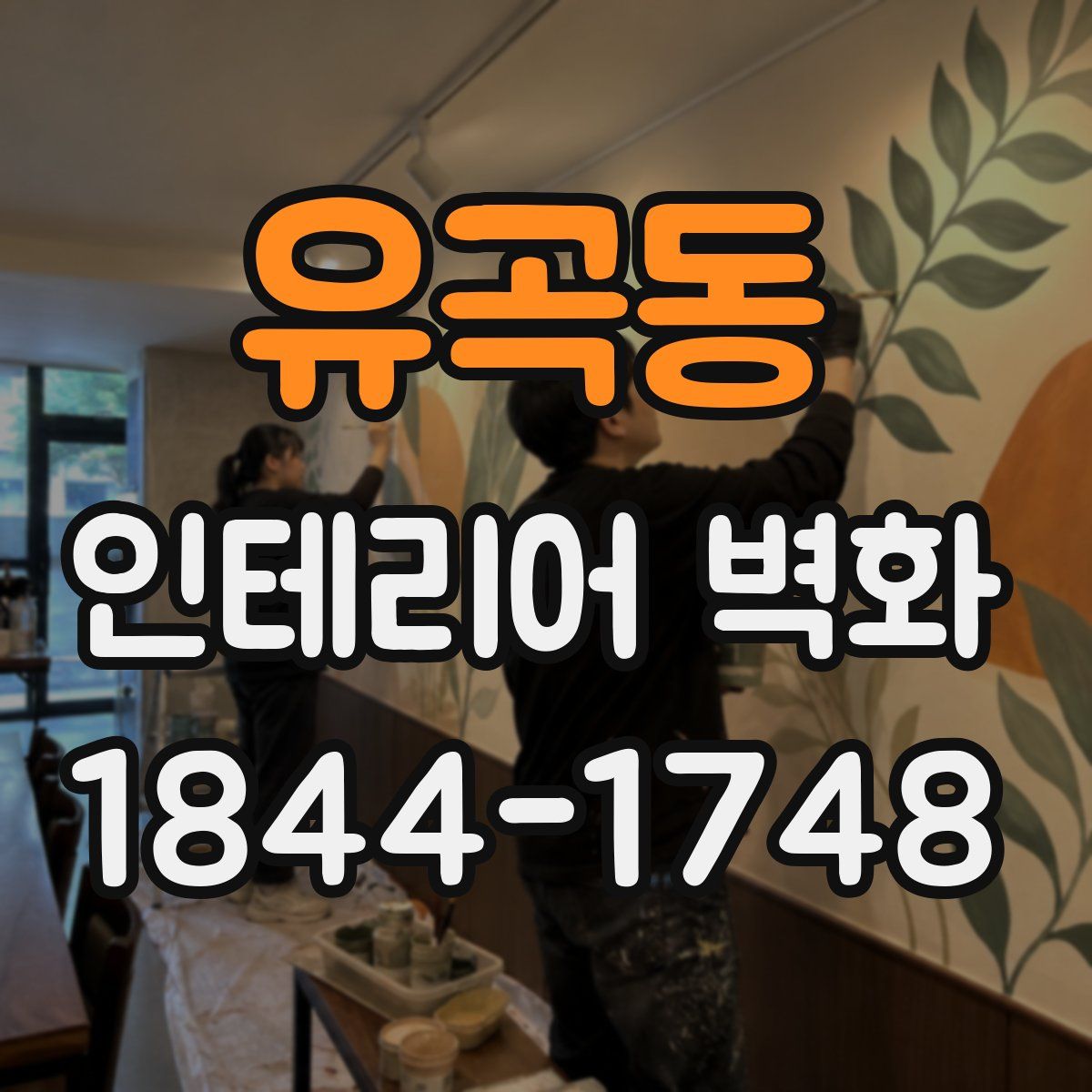 유곡동 인테리어 벽화